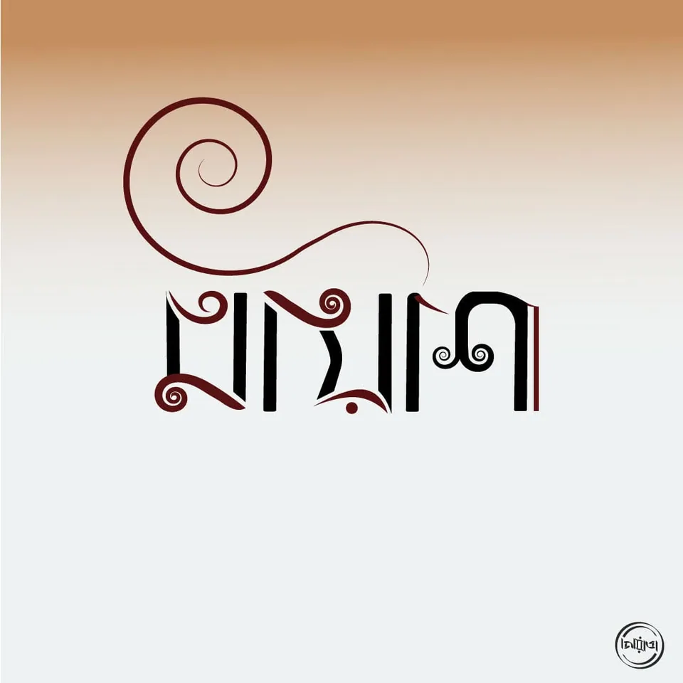 মায়ীশা / আমান — একটি লেখা। দুটি নাম।