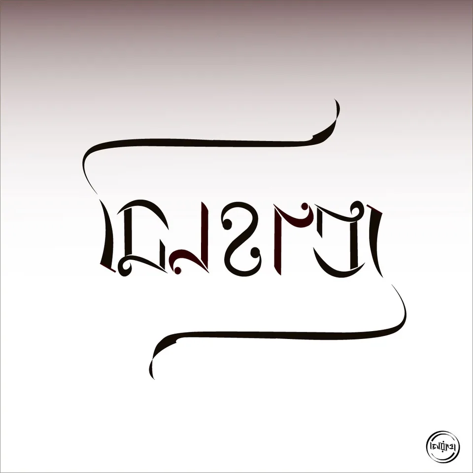 মিনহাজ