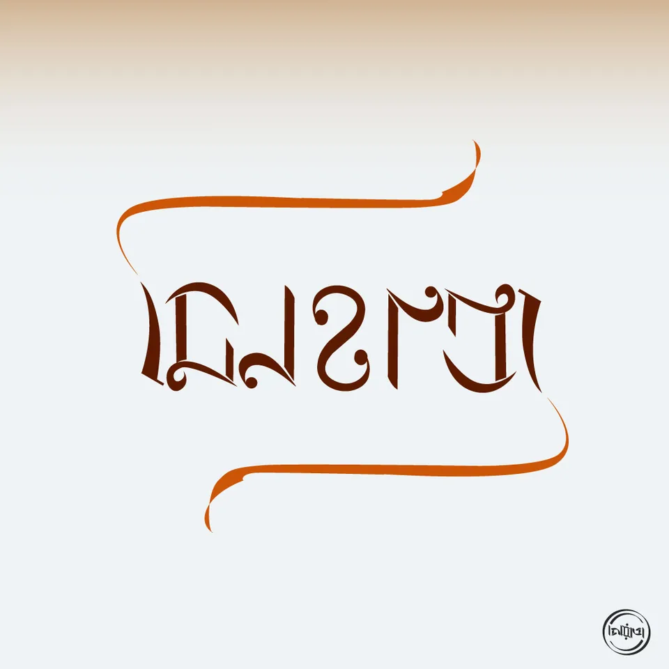 মিনহাজ