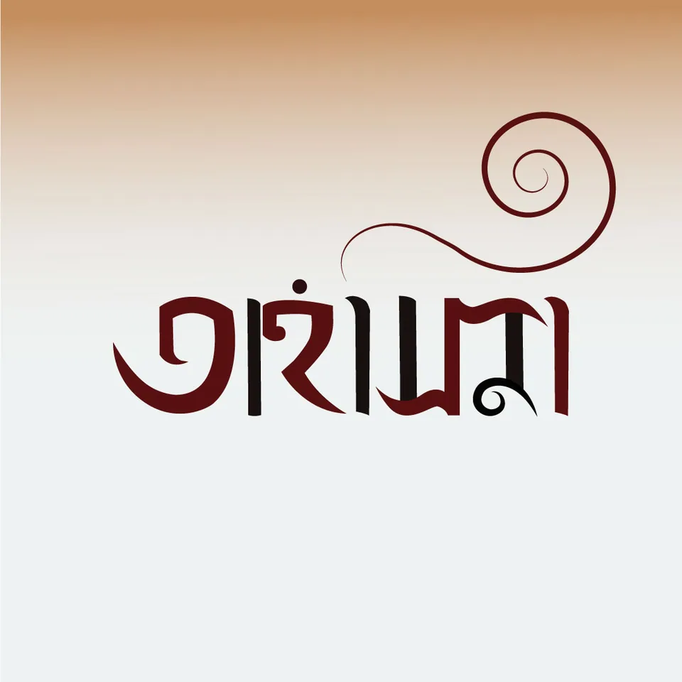তাহসিনা · সোয়েব